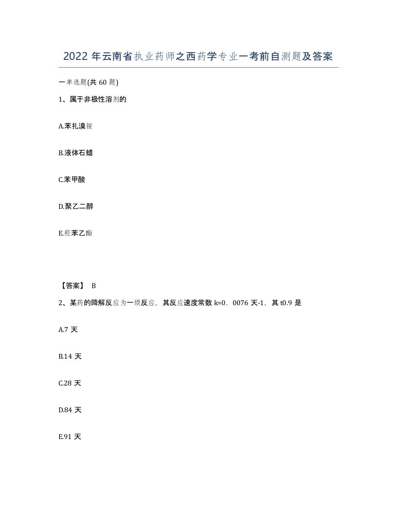 2022年云南省执业药师之西药学专业一考前自测题及答案