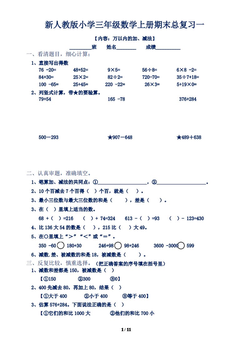 新人教版小学三年级数学上册期末总复习试题全集