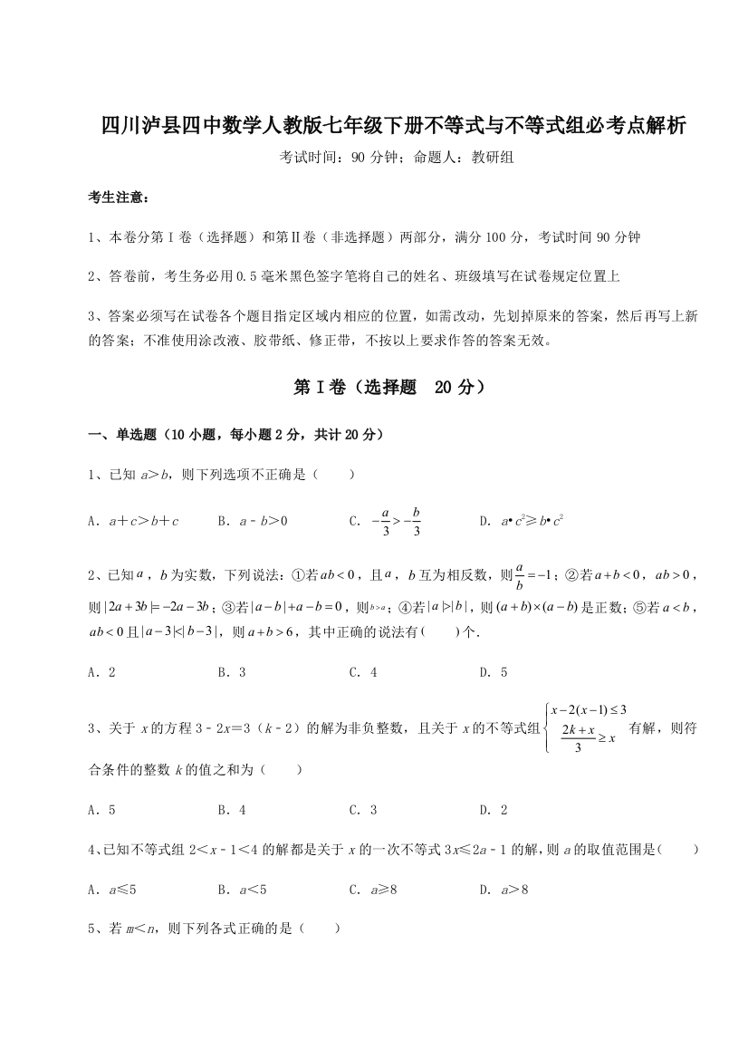 小卷练透四川泸县四中数学人教版七年级下册不等式与不等式组必考点解析试卷（解析版含答案）