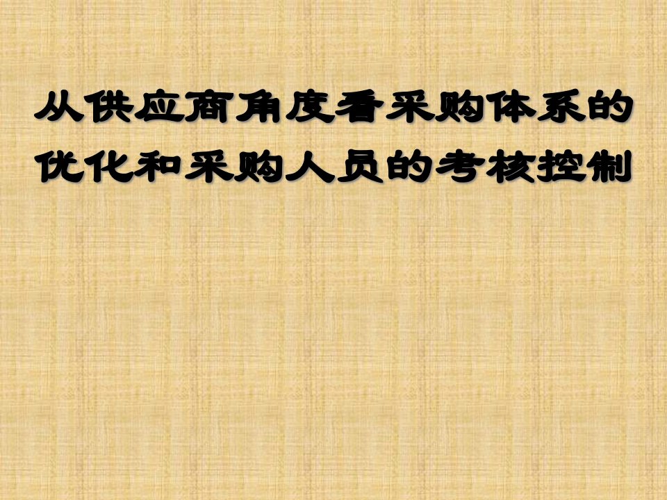 从供应商角度看采购体系优化和采购员考核