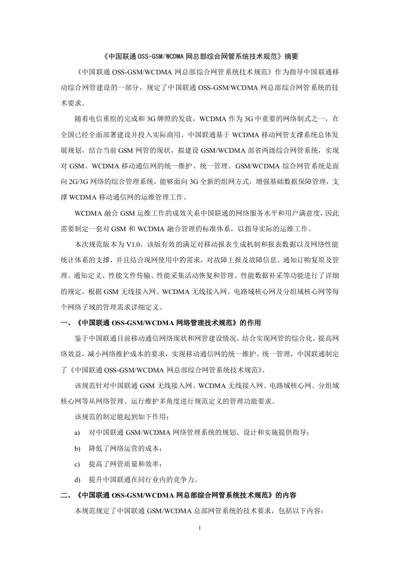 《中国联通oss-gsmwcdma网总部综合网管系统技术规范》摘要