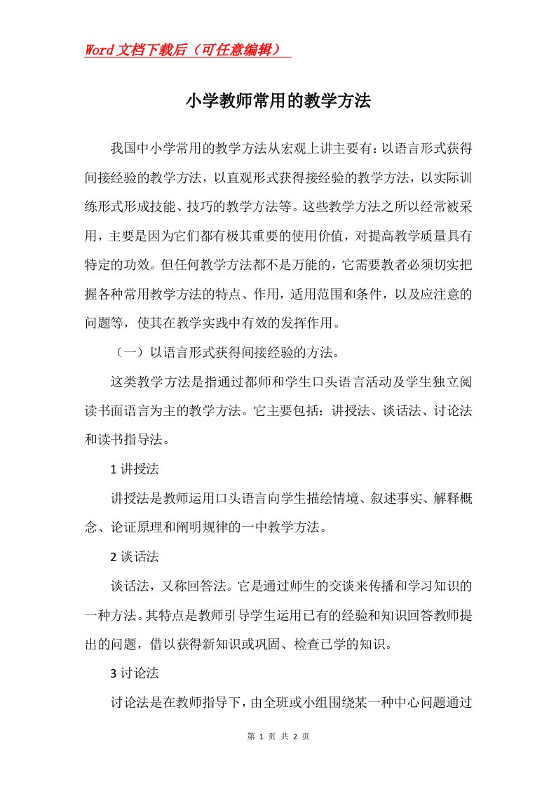 小学教师常用的教学方法