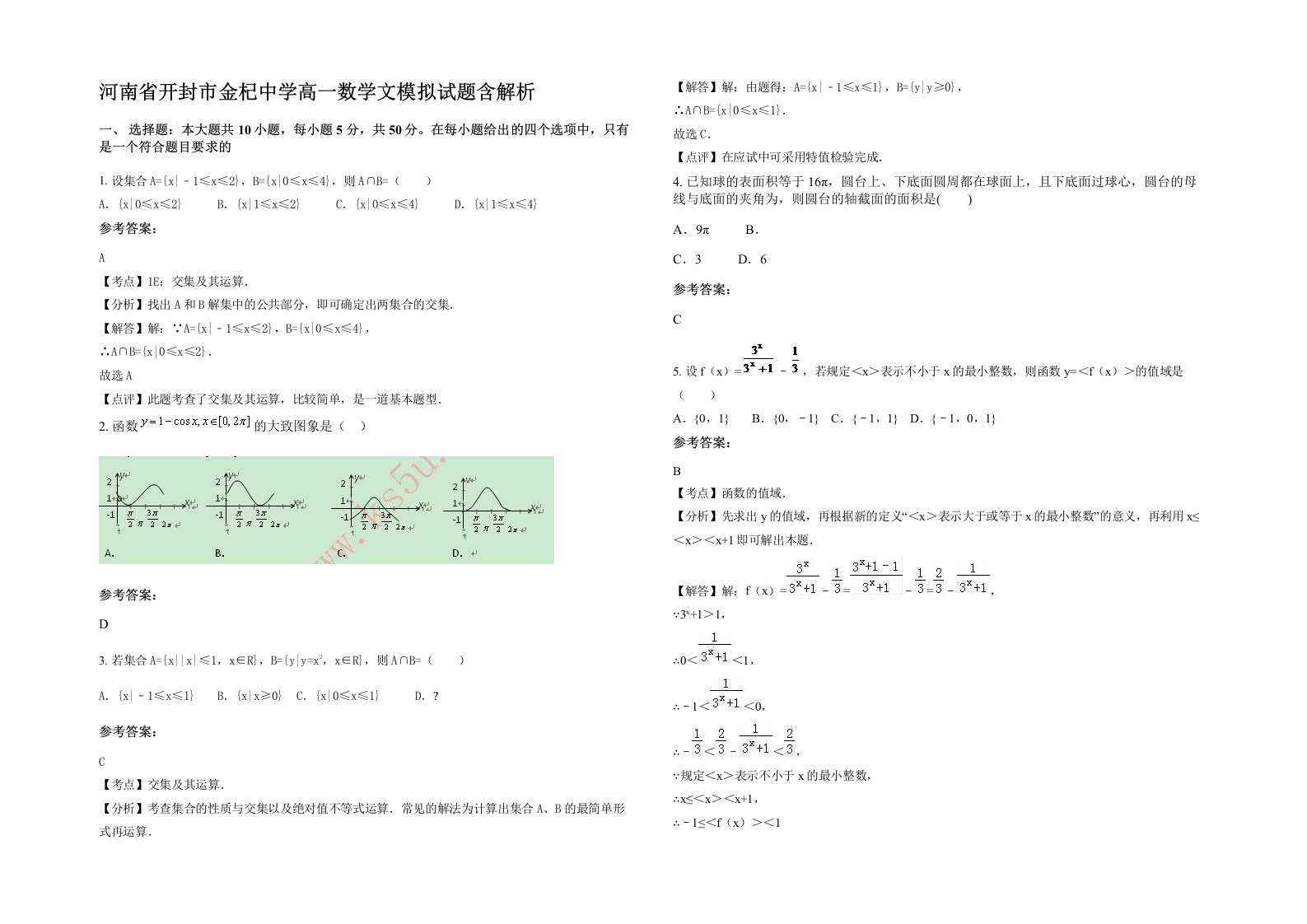 河南省开封市金杞中学高一数学文模拟试题含解析