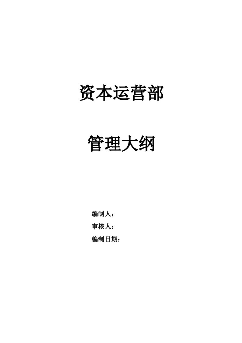 某通信企业资本运营部管理大纲