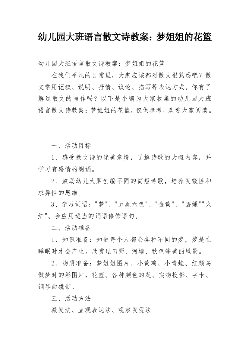 幼儿园大班语言散文诗教案：梦姐姐的花篮