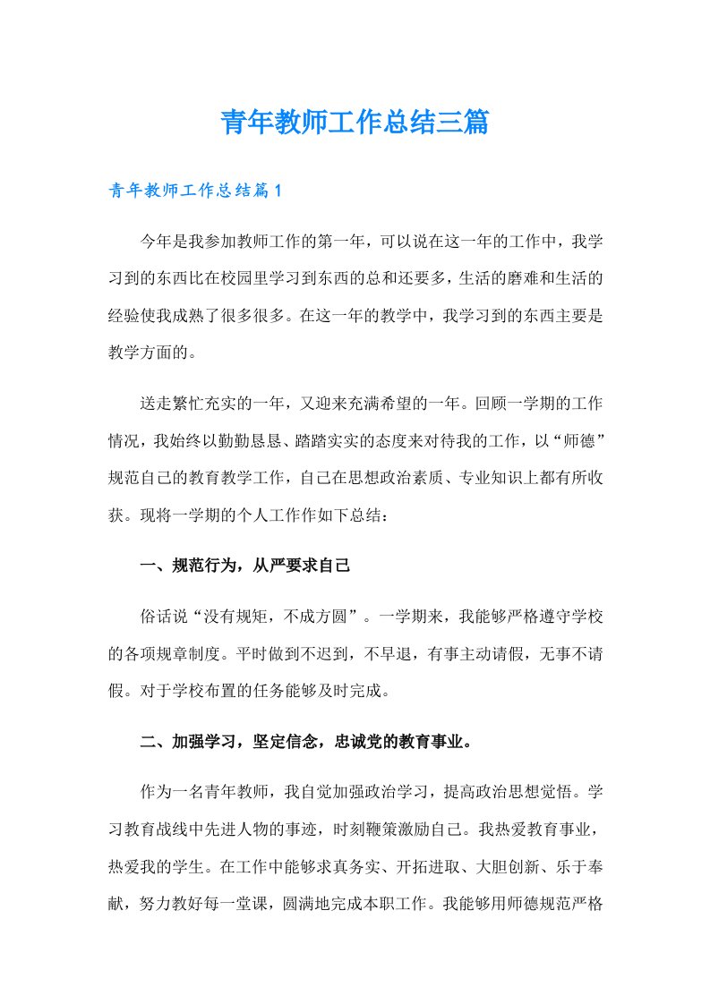 （整合汇编）青年教师工作总结三篇