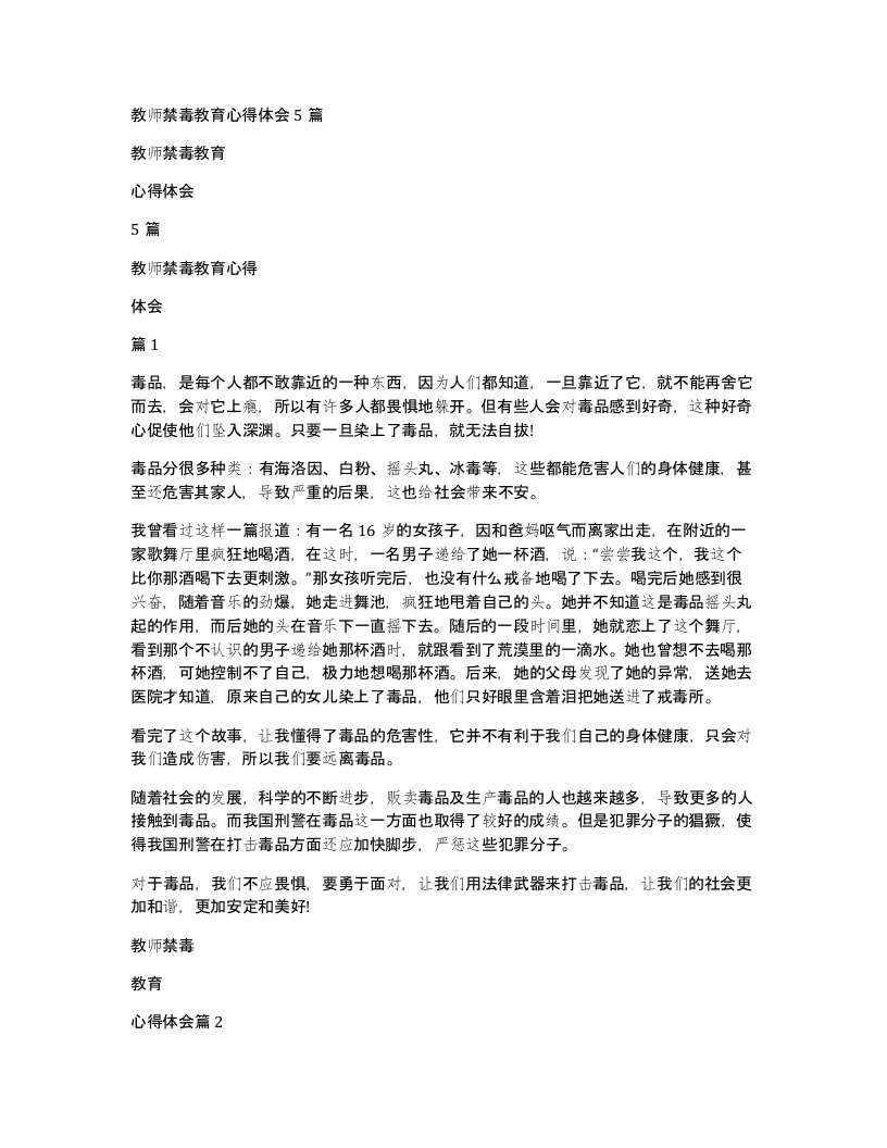 教师禁毒教育心得体会5篇