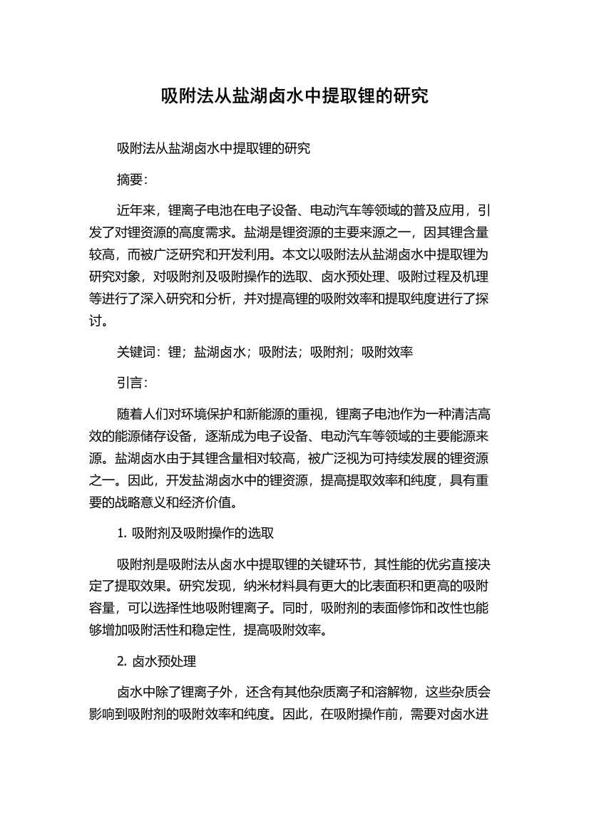 吸附法从盐湖卤水中提取锂的研究