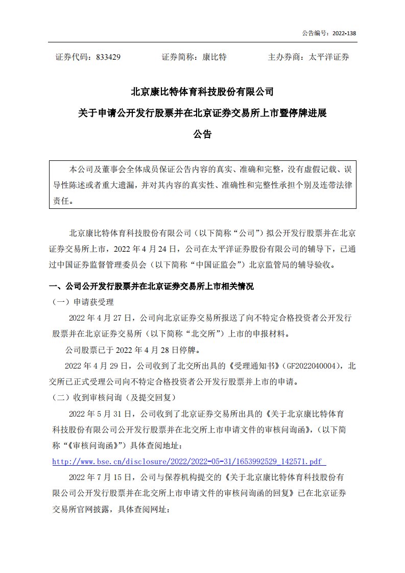 北交所-[临时公告]康比特:关于申请公开发行股票并在北京证券交易所上市暨停牌进展公告-20221117