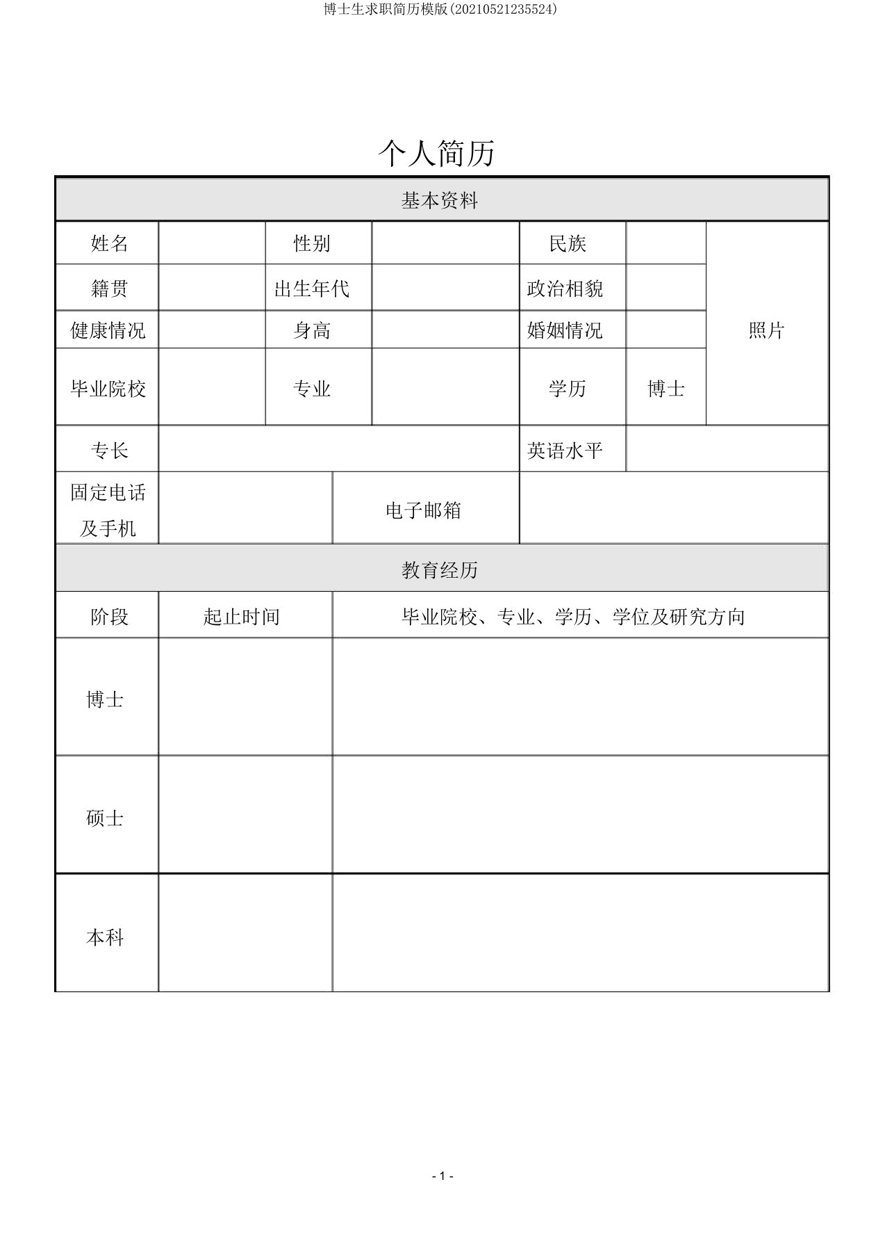 博士生求职简历模版