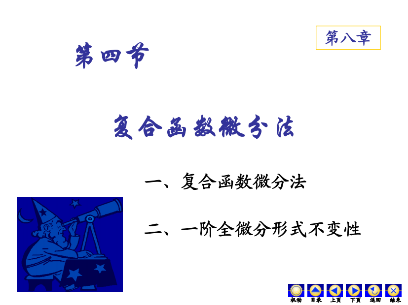 大学经典课件之高等数学——8-4复合函数微分法