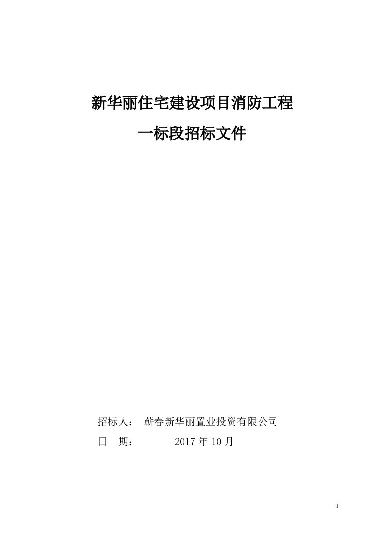 新华丽住宅建设项目消防工程招标文件