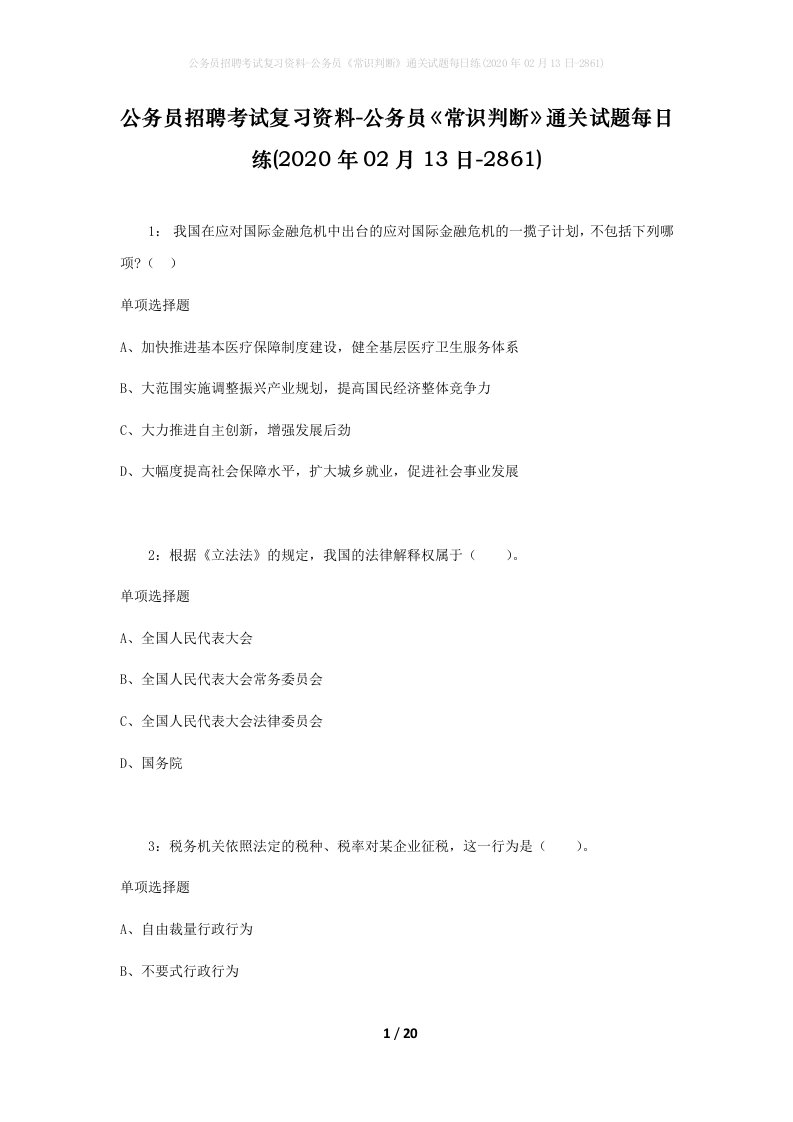 公务员招聘考试复习资料-公务员常识判断通关试题每日练2020年02月13日-2861