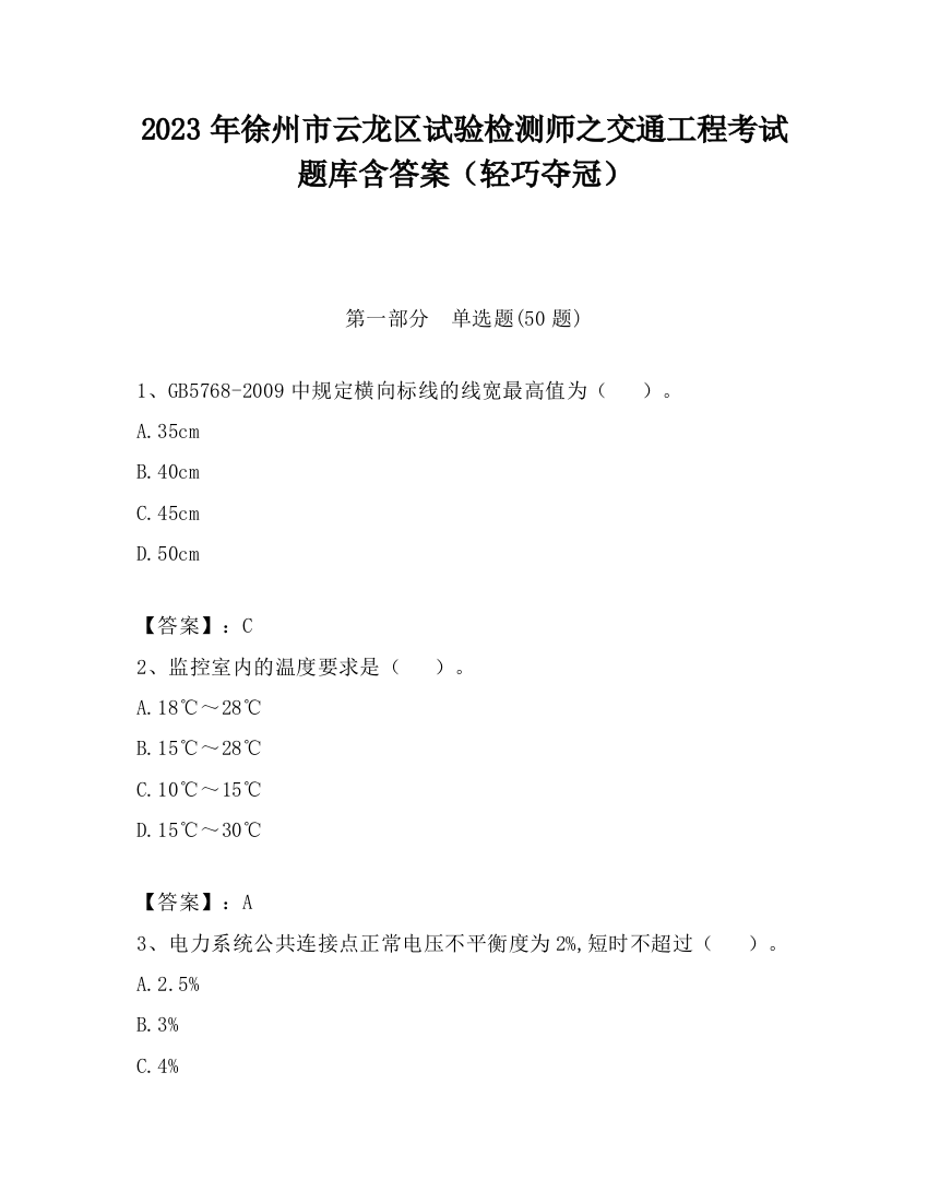 2023年徐州市云龙区试验检测师之交通工程考试题库含答案（轻巧夺冠）