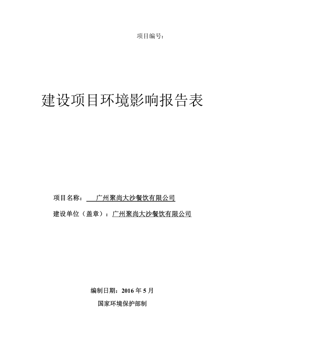 广州聚尚大沙餐饮有限公司建设项目建设项目环境影响报告表