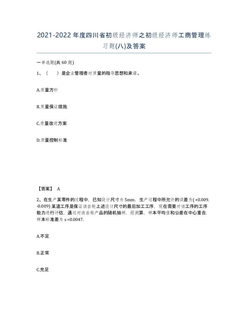 2021-2022年度四川省初级经济师之初级经济师工商管理练习题八及答案