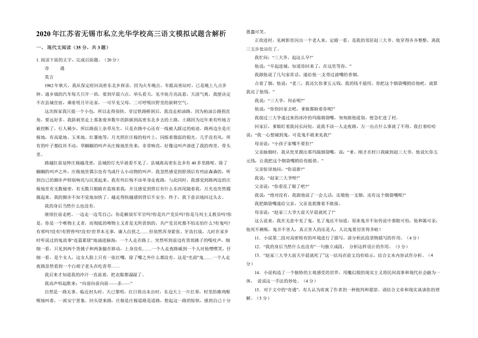 2020年江苏省无锡市私立光华学校高三语文模拟试题含解析