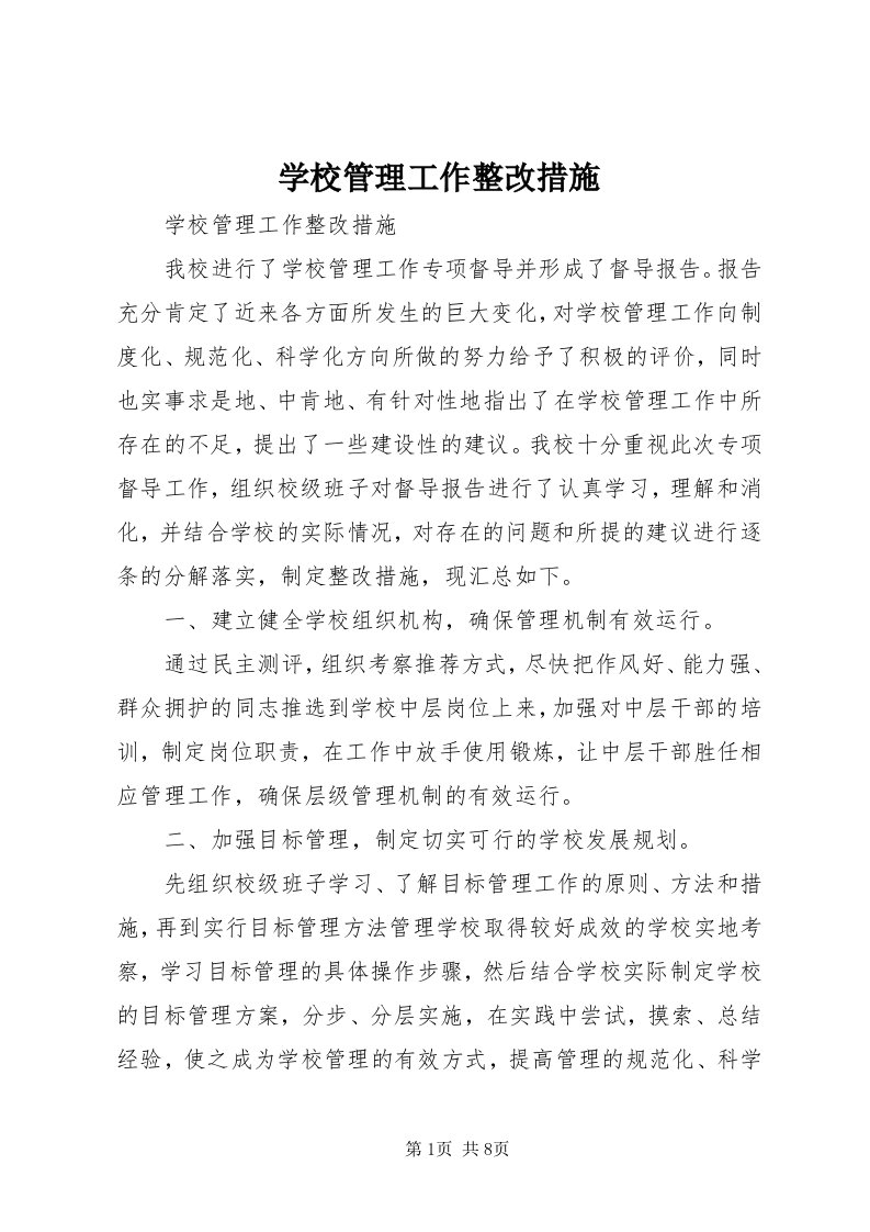 7学校管理工作整改措施