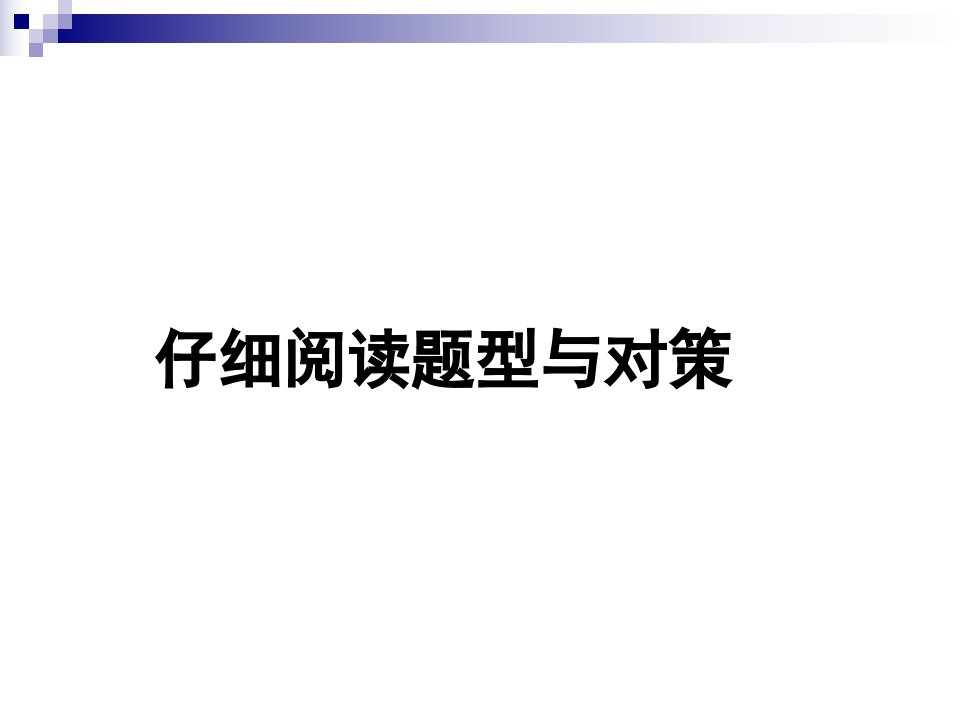 英语四级考试阅读之深度阅读策略课件