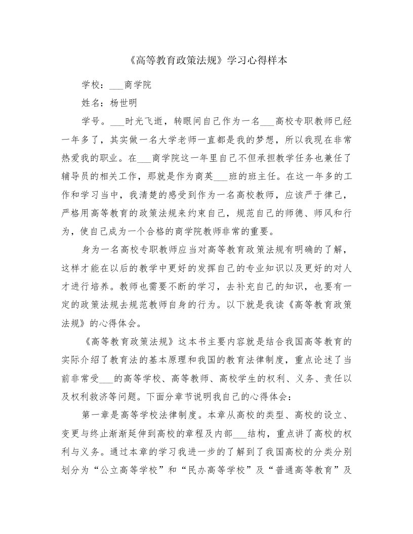 《高等教育政策法规》学习心得样本