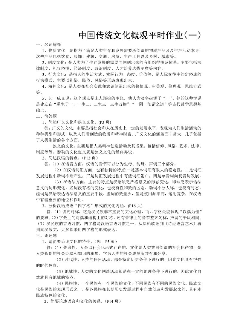 《中国传统文化概观》平时作业答案