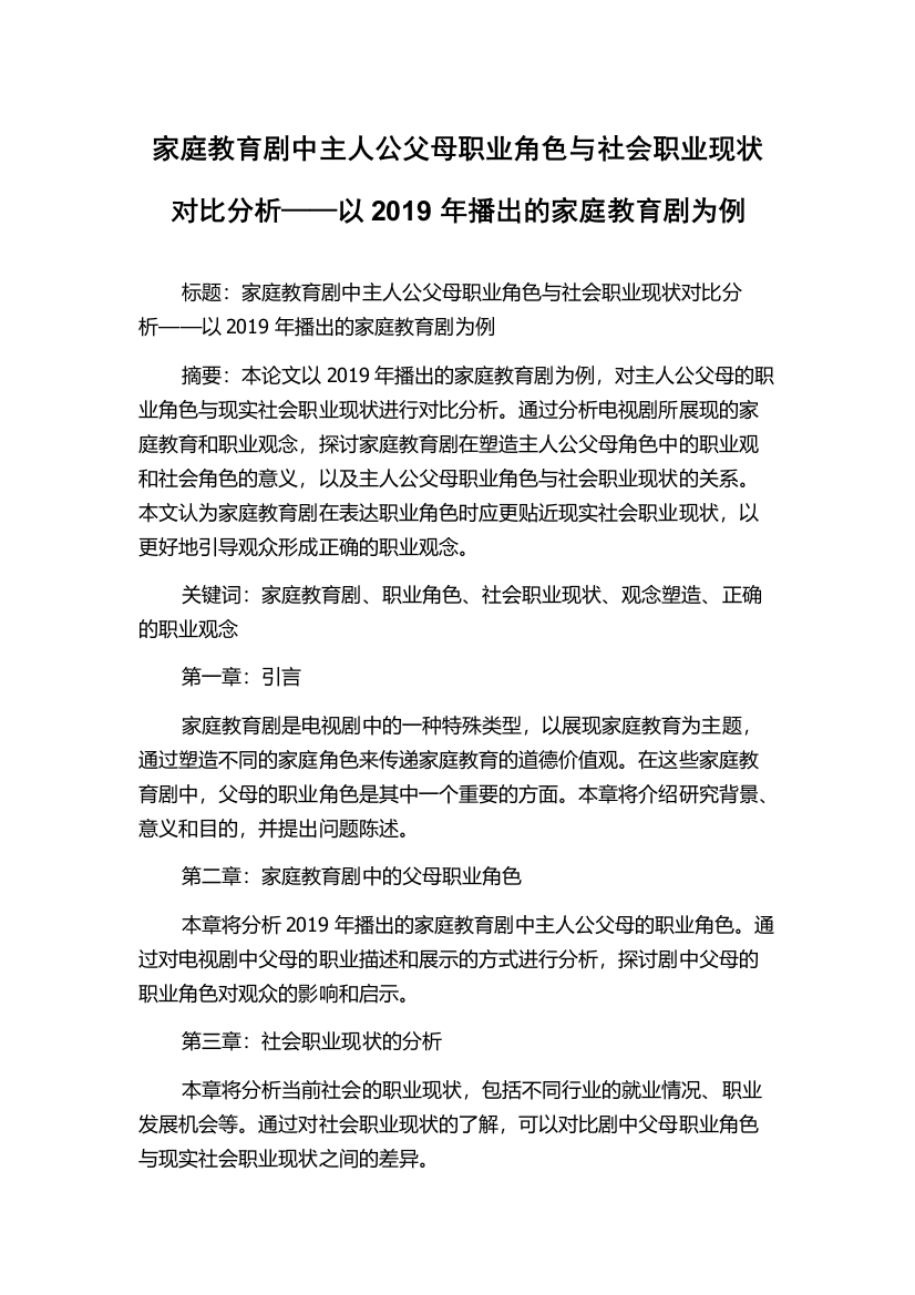 家庭教育剧中主人公父母职业角色与社会职业现状对比分析——以2019年播出的家庭教育剧为例