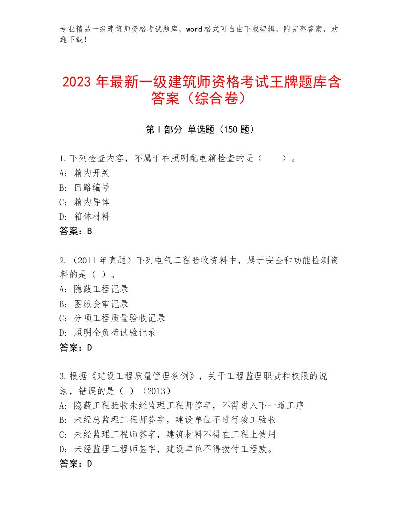 完整版一级建筑师资格考试题库附答案（考试直接用）