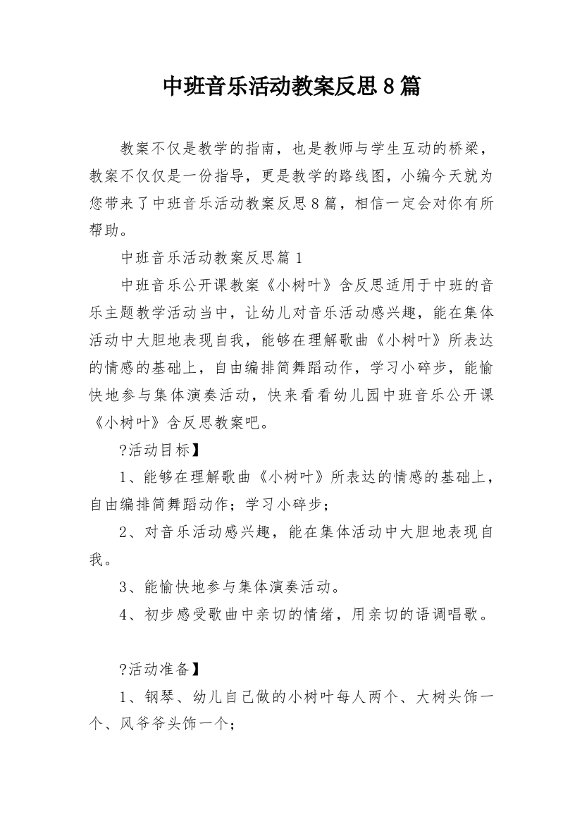 中班音乐活动教案反思8篇