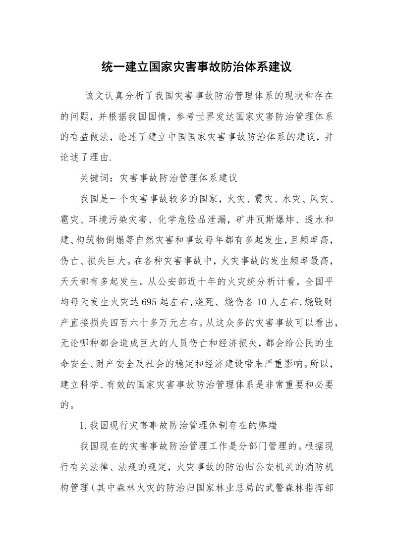 心得体会范文_工作心得体会_统一建立国家灾害事故防治体系建议