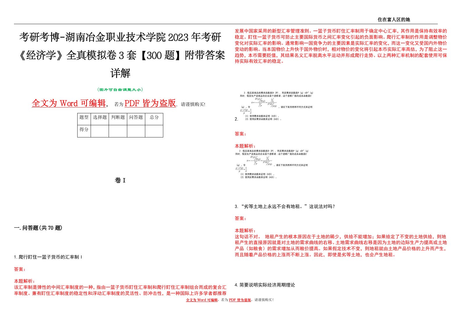 考研考博-湖南冶金职业技术学院2023年考研《经济学》全真模拟卷3套【300题】附带答案详解V1.4