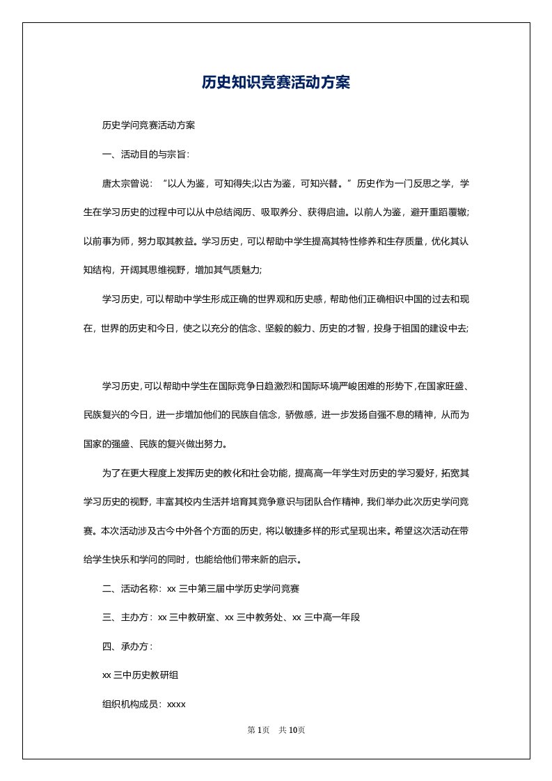 历史知识竞赛活动方案