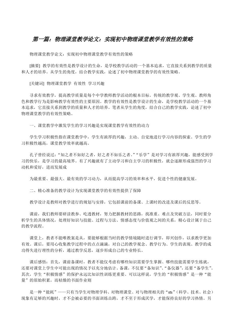 物理课堂教学论文：实现初中物理课堂教学有效性的策略[修改版]