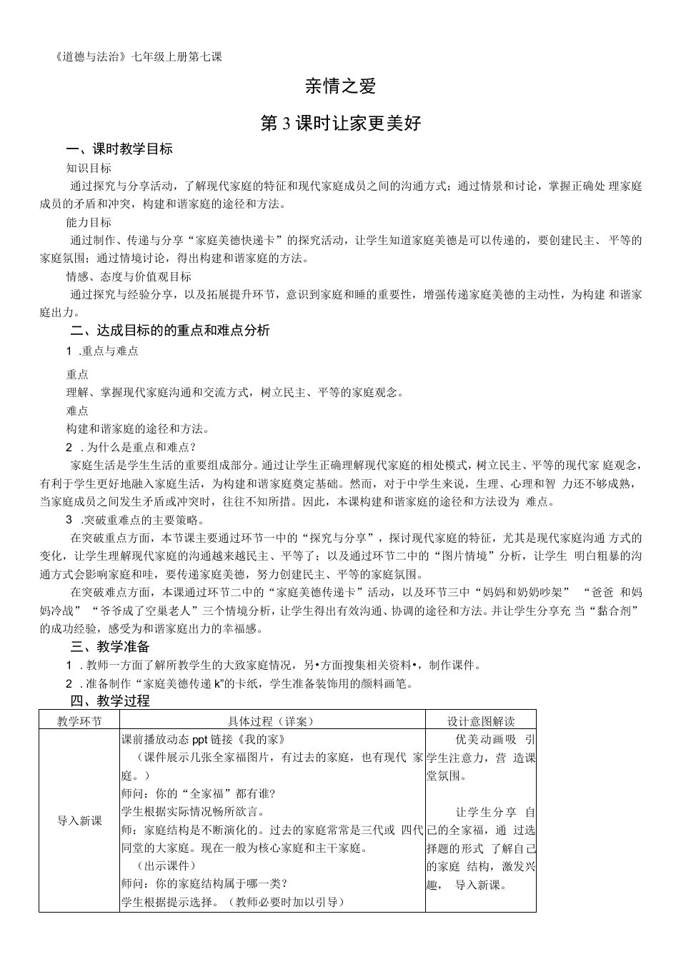 初中道德与法治七年级上册