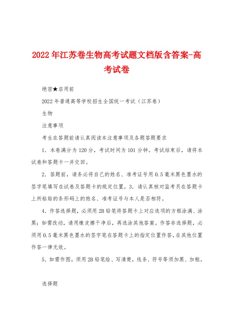 2022年江苏卷生物高考试题文档版含答案-高考试卷