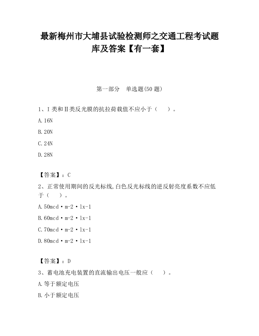 最新梅州市大埔县试验检测师之交通工程考试题库及答案【有一套】