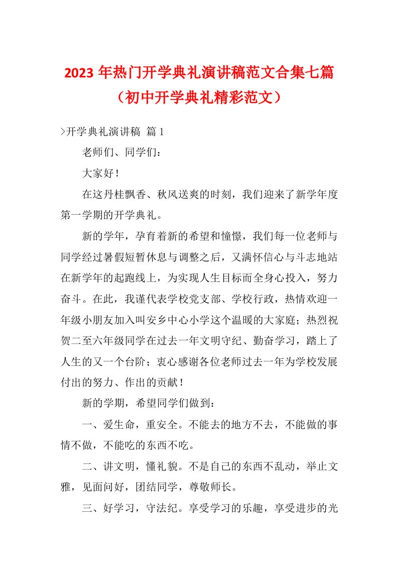 2023年热门开学典礼演讲稿范文合集七篇（初中开学典礼精彩范文）