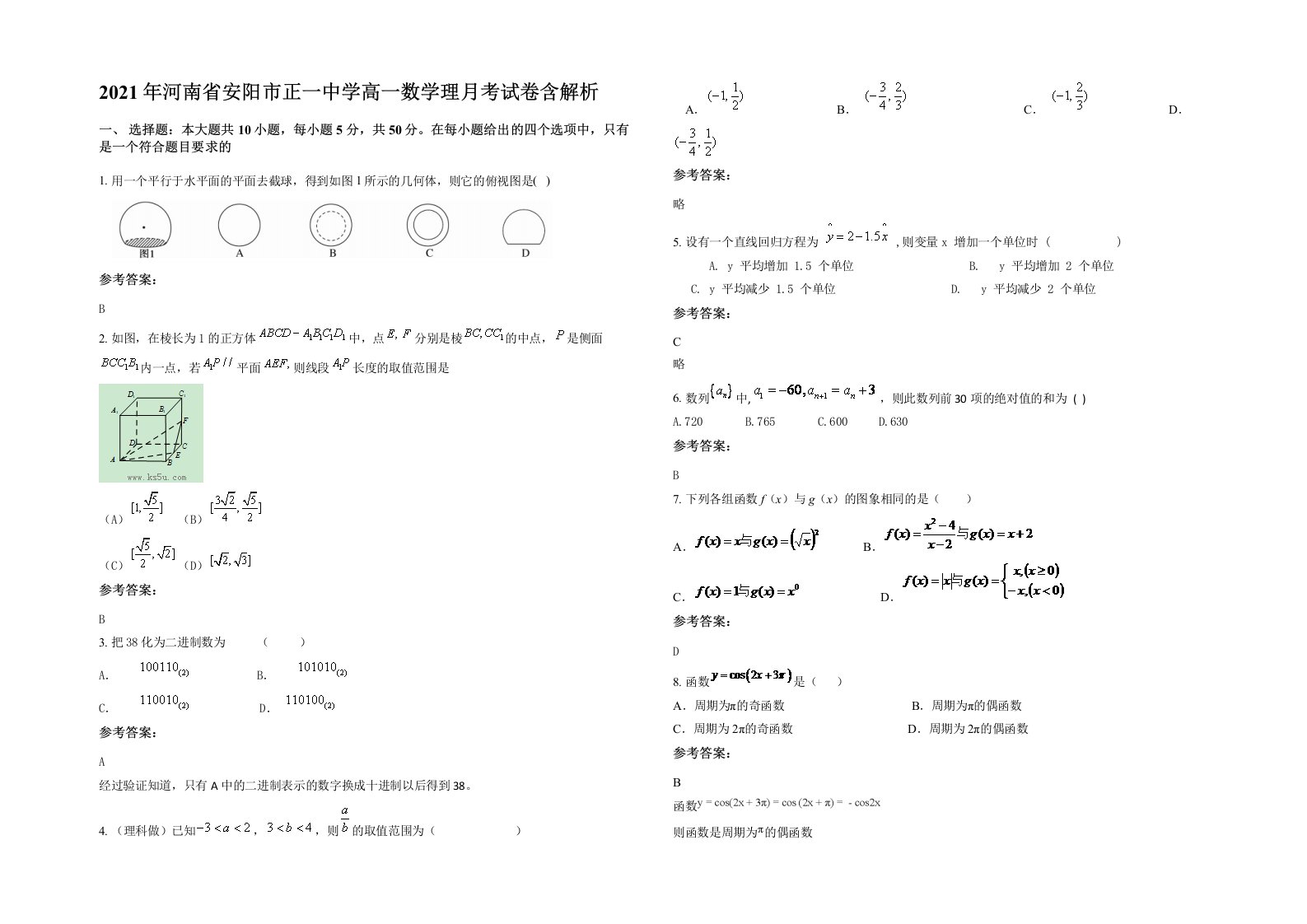 2021年河南省安阳市正一中学高一数学理月考试卷含解析