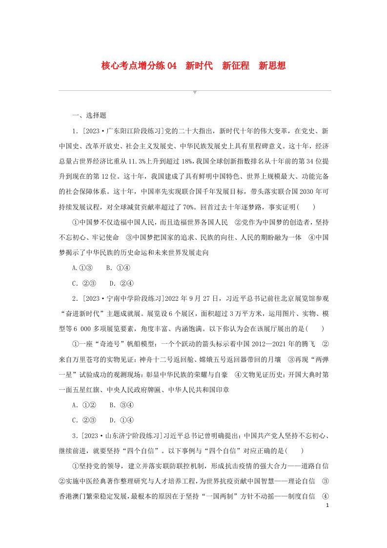 2024版新教材高考政治复习特训卷核心考点增分练04新时代新征程新思想