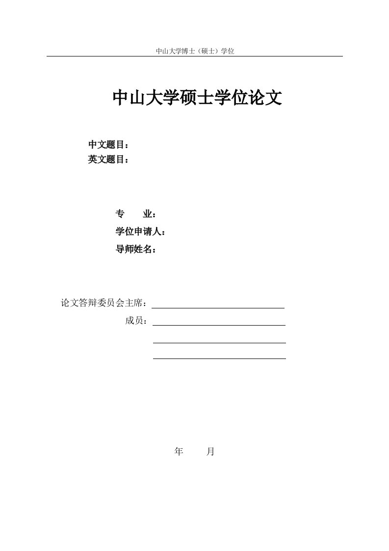 中山大学博士硕士研究生毕业论文格式