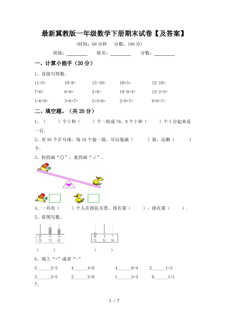 最新冀教版一年级数学下册期末试卷及答案