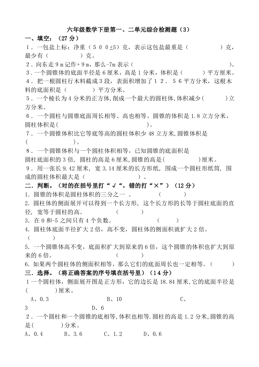 人教版六年级数学下册第一、二单元综合检测题