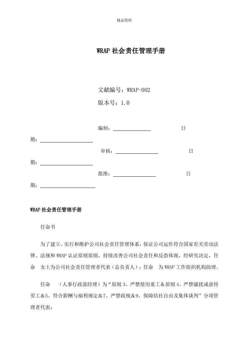 社会责任管理标准手册样本