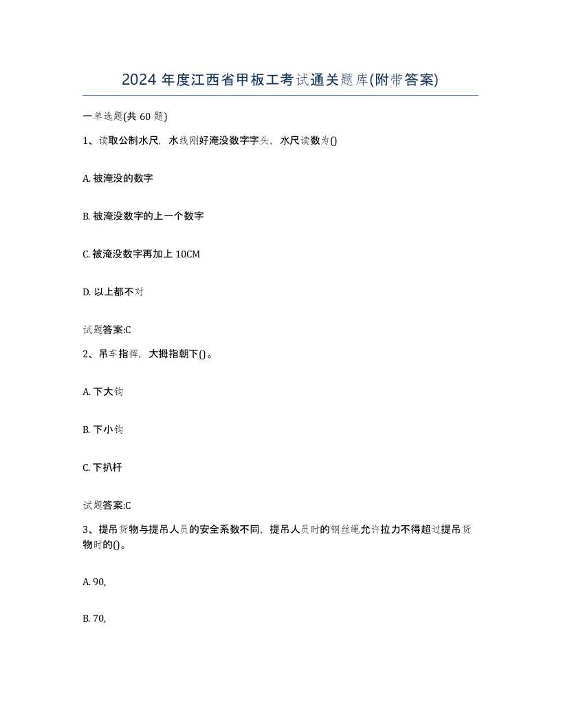 2024年度江西省甲板工考试通关题库附带答案