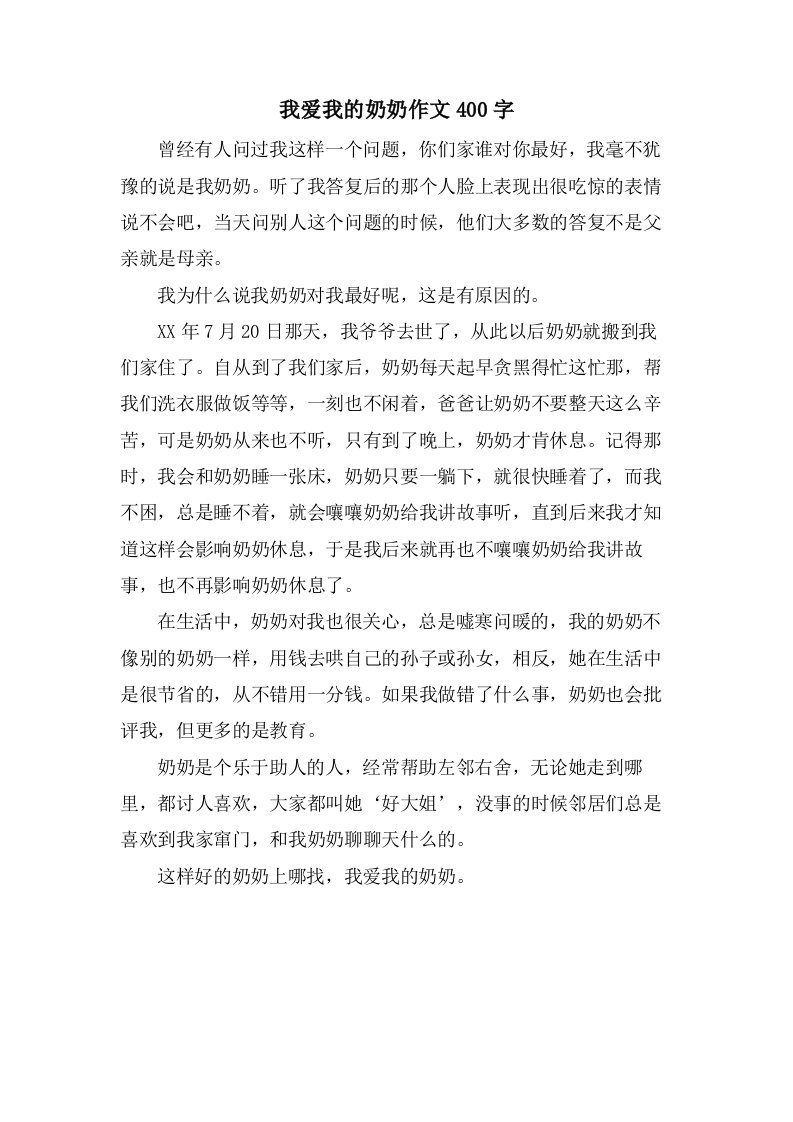 我爱我的奶奶作文400字