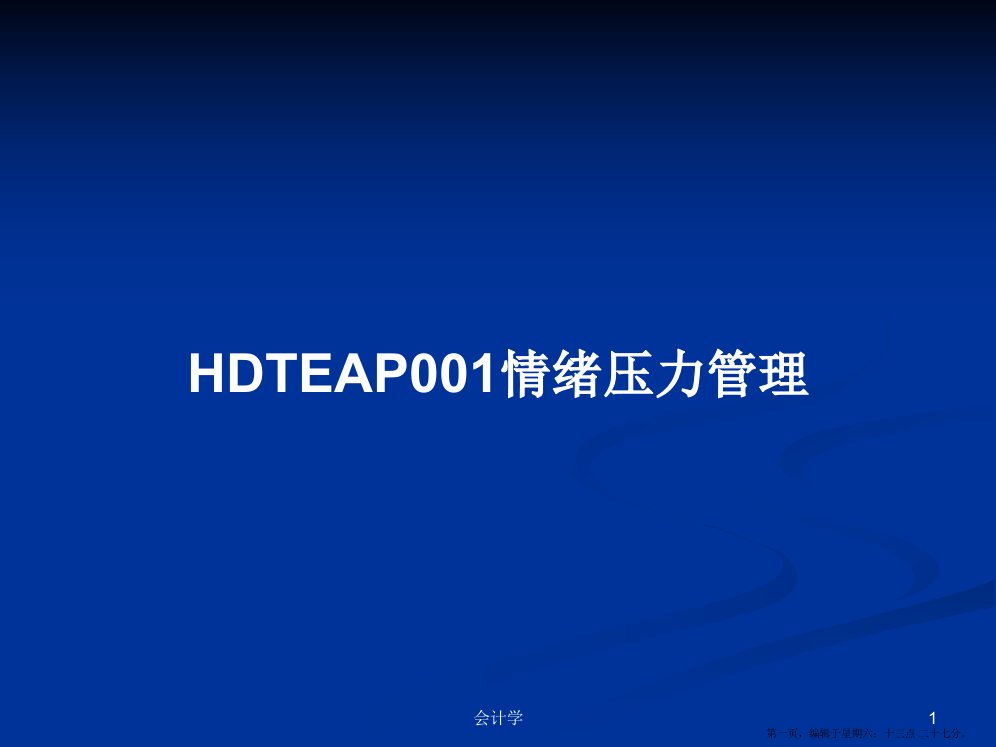 HDTEAP001情绪压力管理学习教案