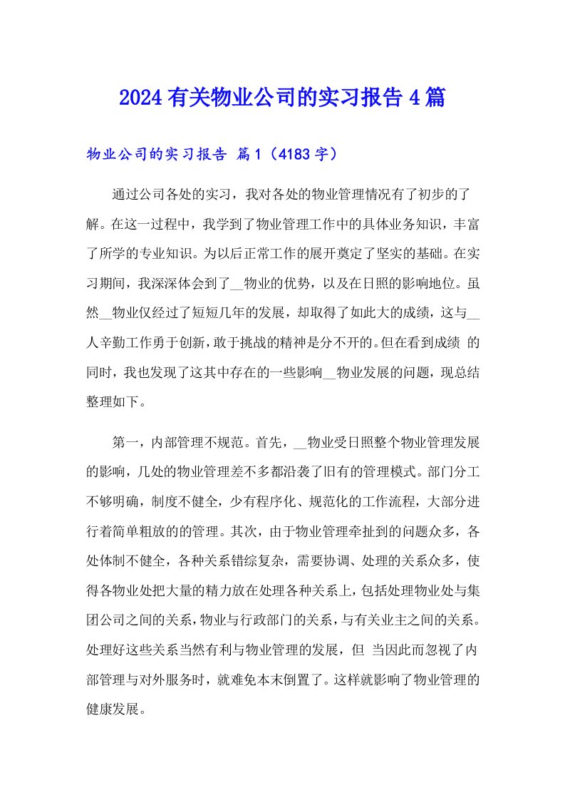 2024有关物业公司的实习报告4篇