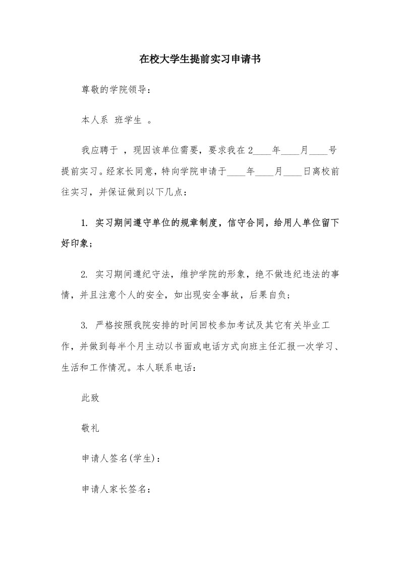 在校大学生提前实习申请书