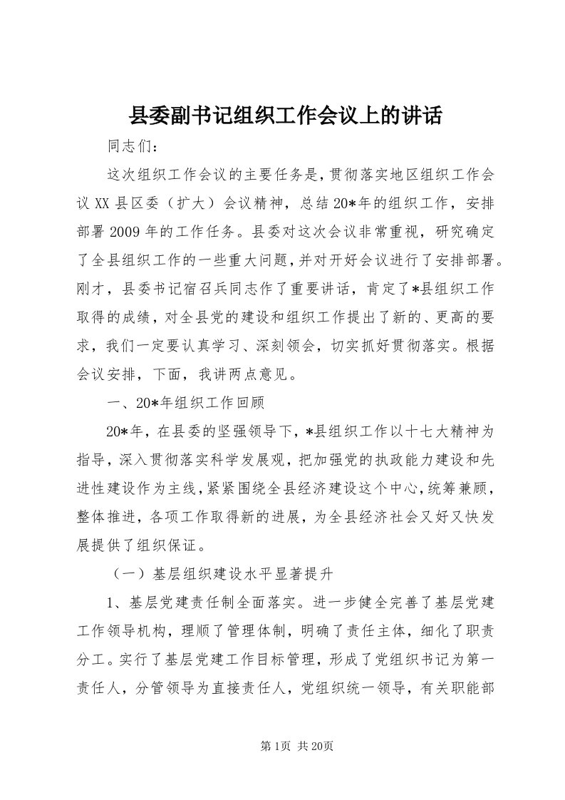 6县委副书记组织工作会议上的致辞