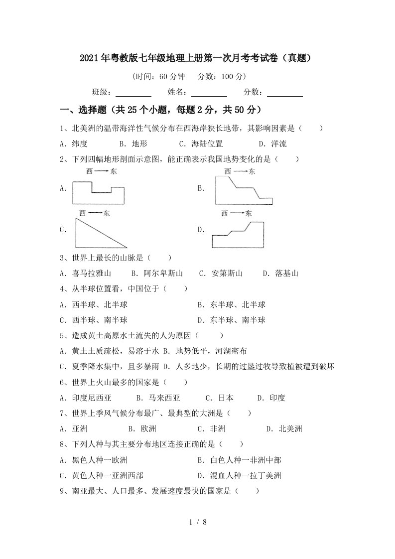 2021年粤教版七年级地理上册第一次月考考试卷真题