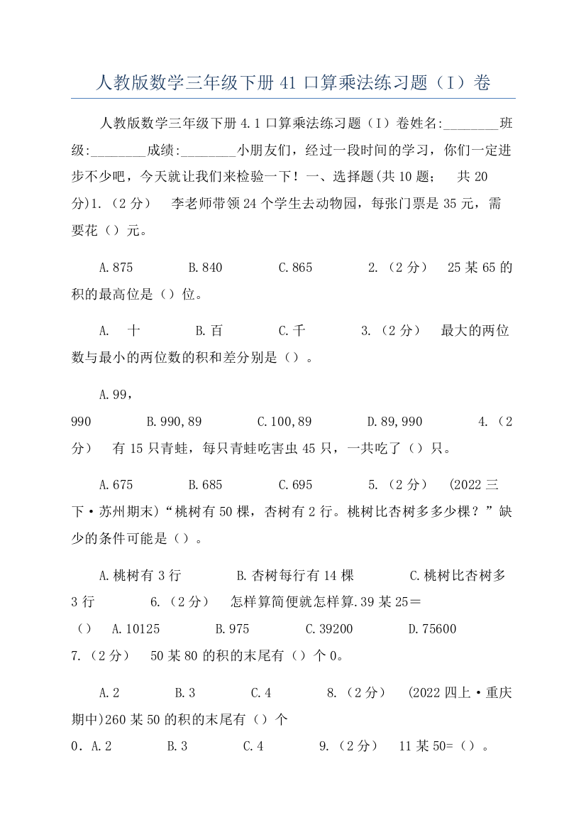 人教版数学三年级下册41口算乘法练习题（I）卷